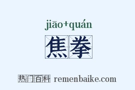 焦拳是什么意思的图片